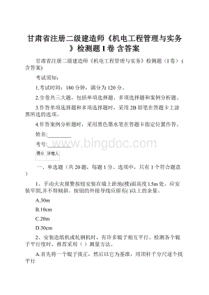 甘肃省注册二级建造师《机电工程管理与实务》检测题I卷 含答案.docx