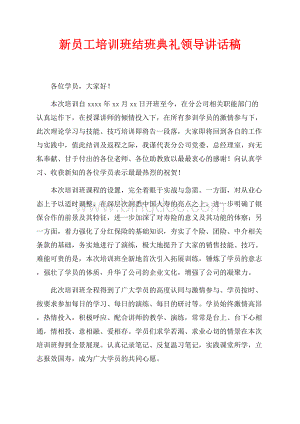 新员工培训班结班典礼领导讲话稿（共2页）800字.docx