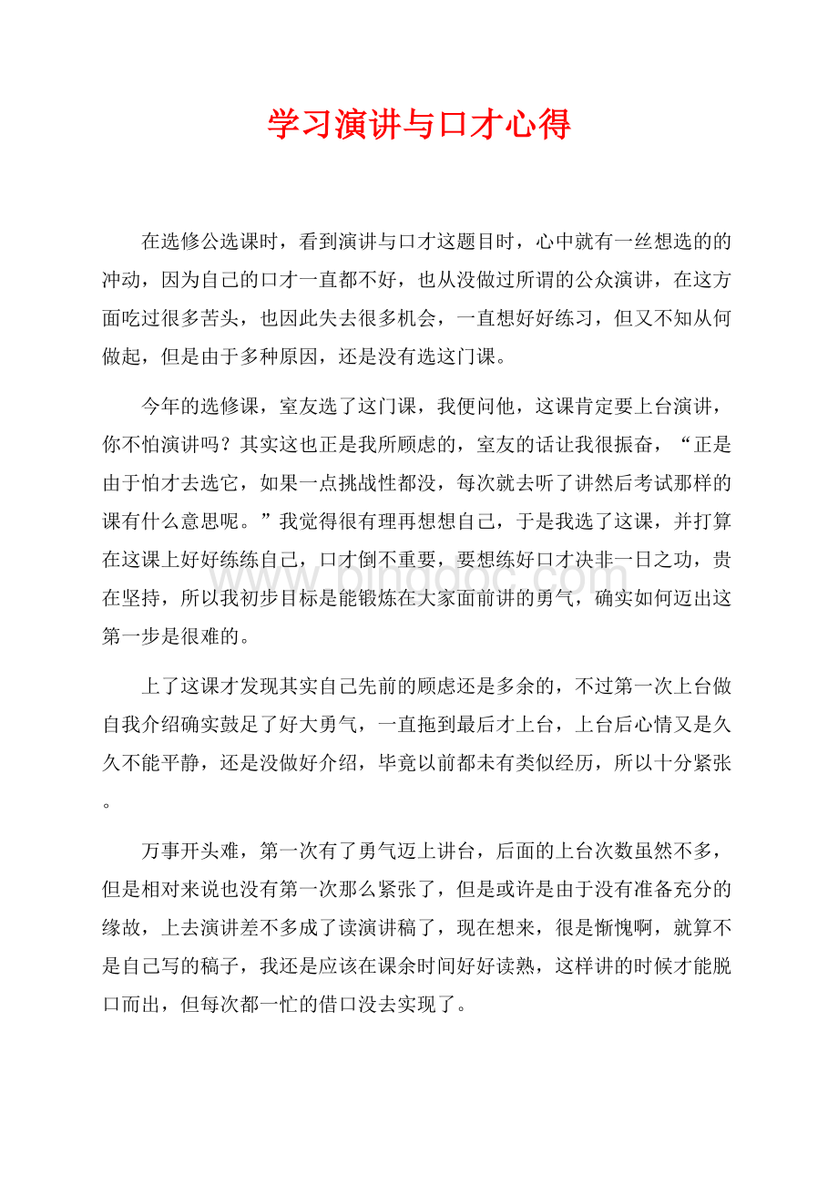 学习演讲与口才心得（共3页）1500字.docx_第1页