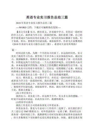 英语专业实习报告总结三篇.docx