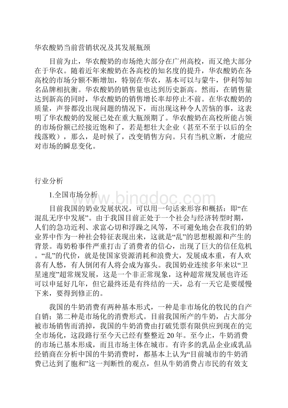 华农酸奶市场营销策划书.docx_第3页