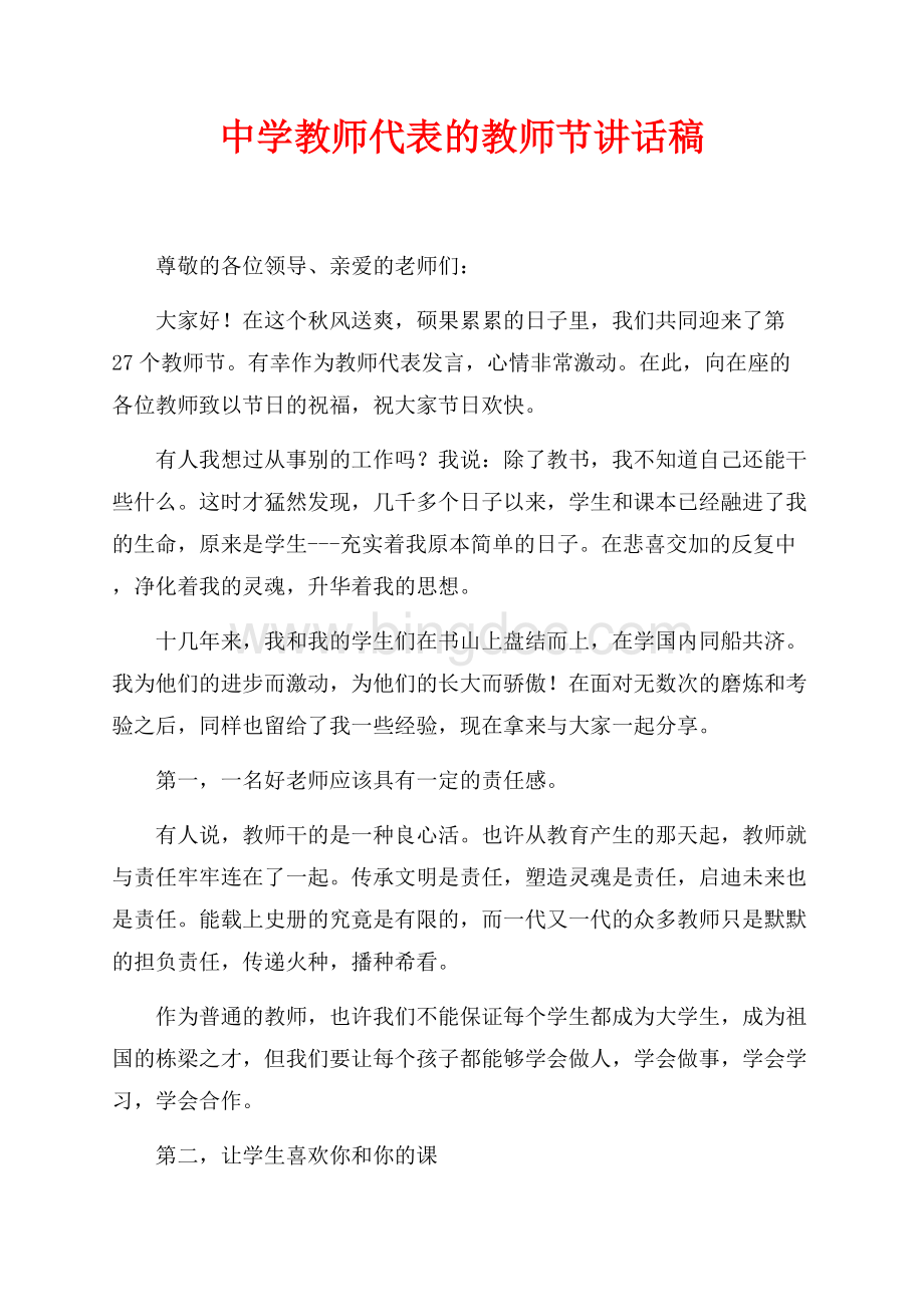 中学教师代表的教师节讲话稿（共2页）900字.docx_第1页