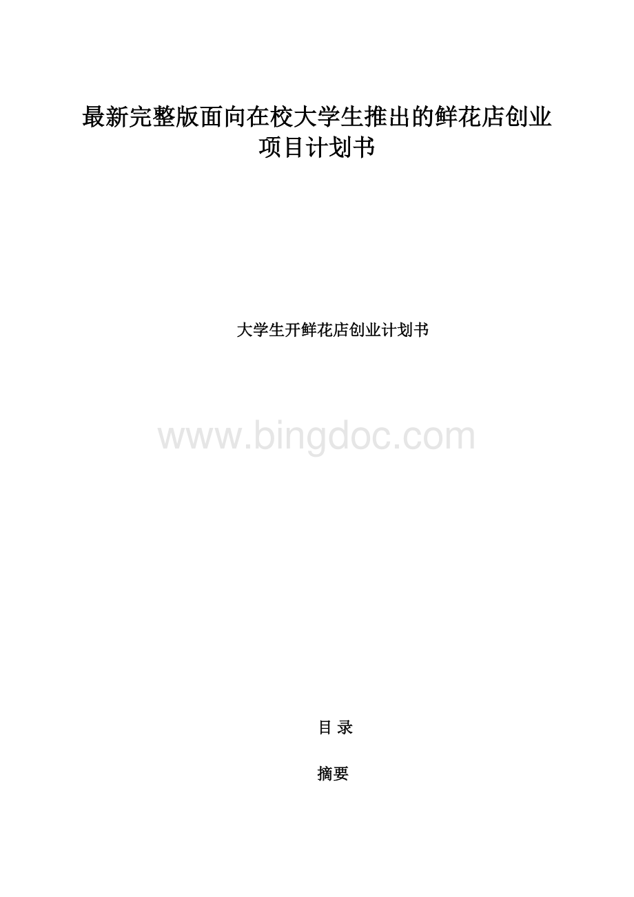 最新完整版面向在校大学生推出的鲜花店创业项目计划书.docx