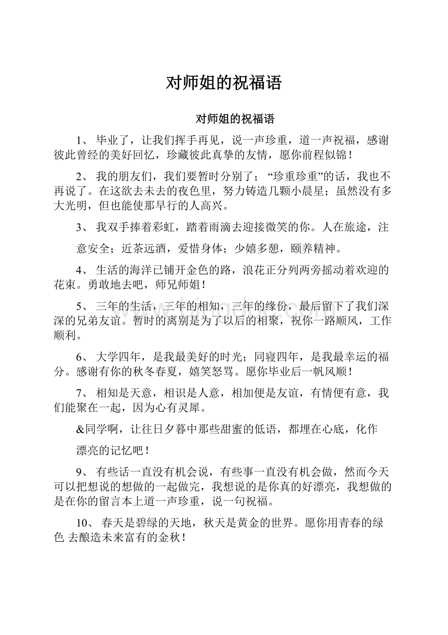 对师姐的祝福语.docx_第1页