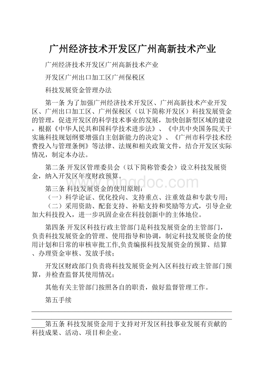 广州经济技术开发区广州高新技术产业.docx_第1页