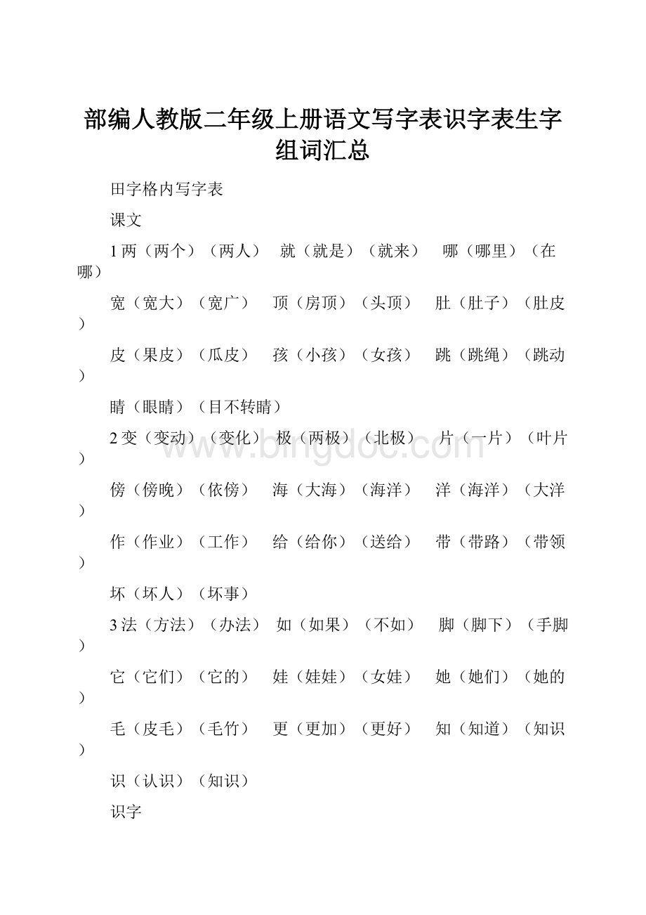 部编人教版二年级上册语文写字表识字表生字组词汇总.docx