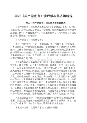 学习《共产党宣言》读后感心得多篇精选.docx