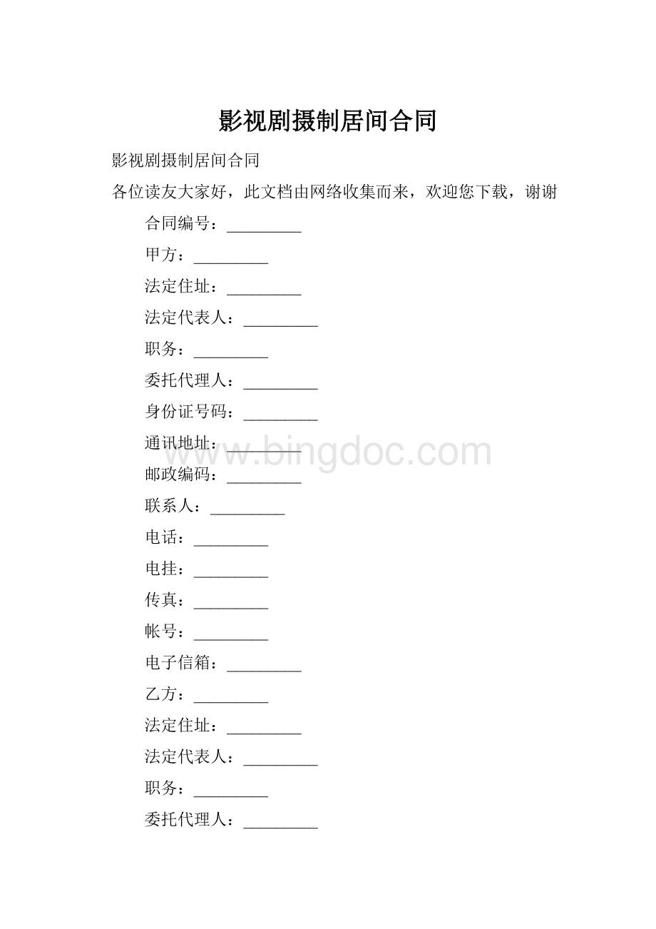 影视剧摄制居间合同.docx_第1页