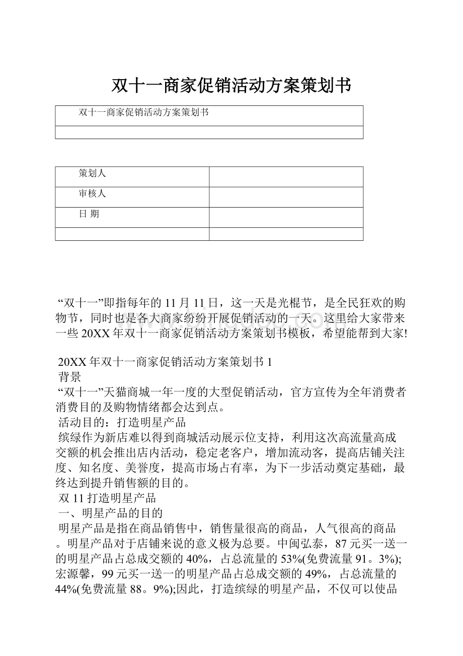 双十一商家促销活动方案策划书.docx_第1页