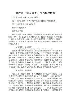 学校班子监管缺失不作为整改措施.docx