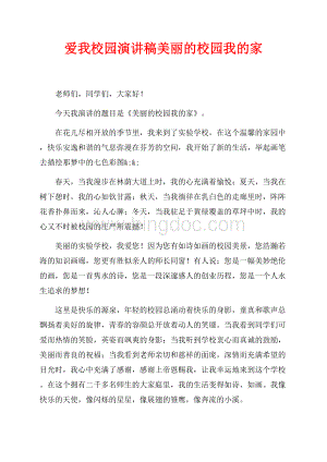 爱我校园演讲稿美丽的校园我的家（共4页）2200字.docx