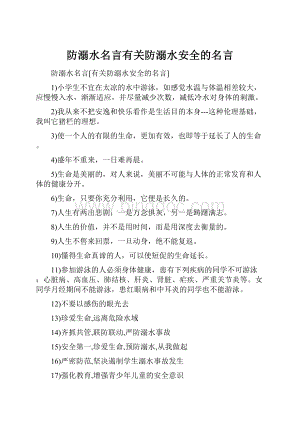 防溺水名言有关防溺水安全的名言.docx