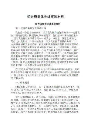 优秀班集体先进事迹材料.docx