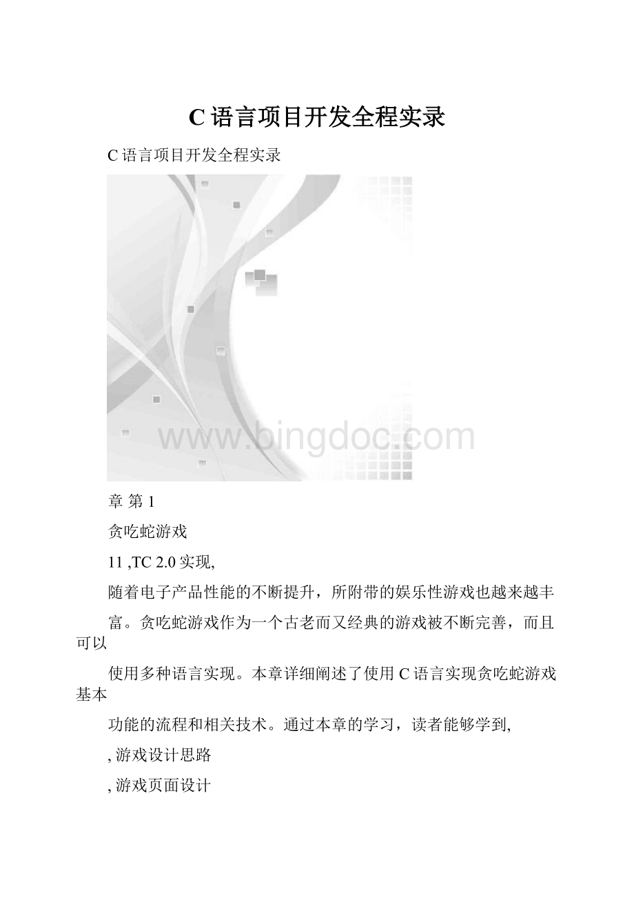 C语言项目开发全程实录.docx