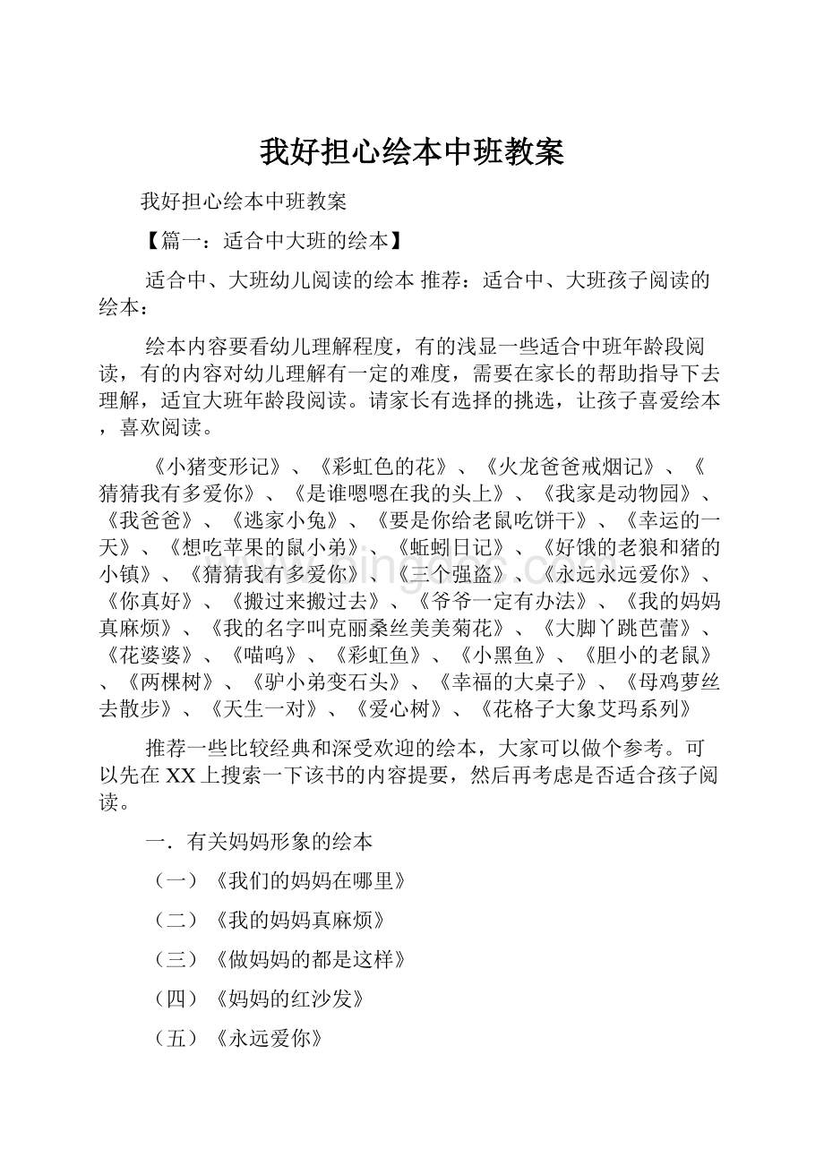 我好担心绘本中班教案.docx_第1页