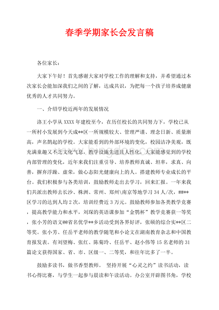 春季学期家长会发言稿（共6页）3800字.docx_第1页