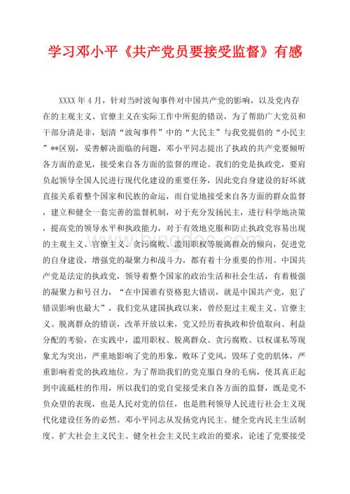 学习邓小平《共产党员要接受监督》有感_1篇（共5页）3100字.docx
