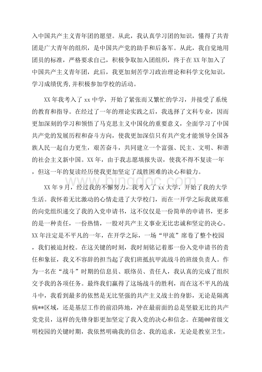 最新范文最新大学生入党自传_2篇（共7页）4100字.docx_第2页