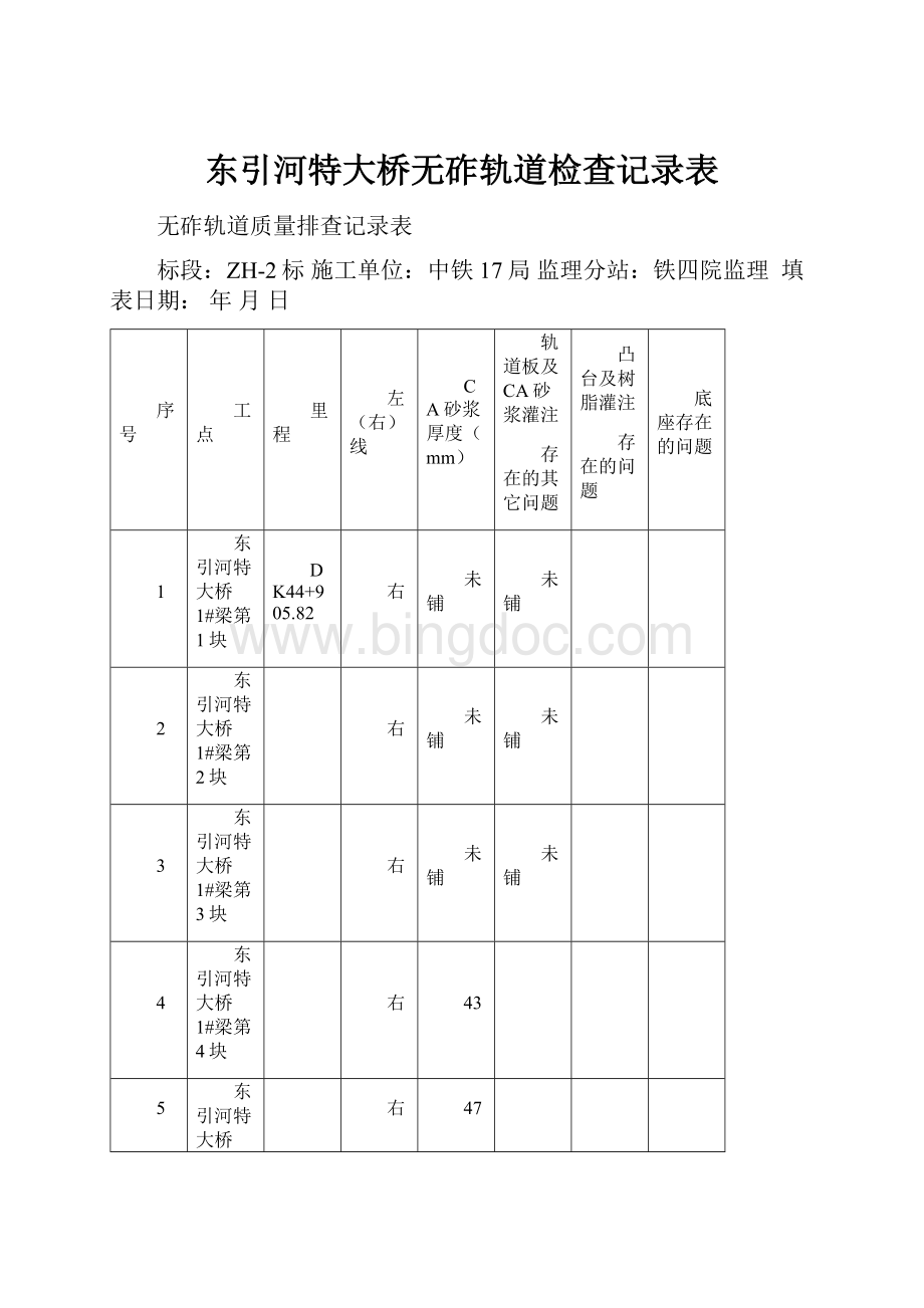 东引河特大桥无砟轨道检查记录表.docx