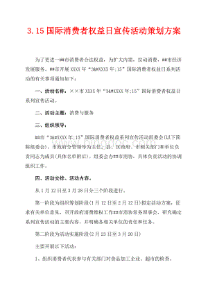 3.15国际消费者权益日宣传活动策划方案（共2页）1000字.docx