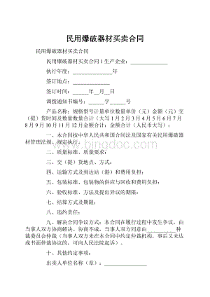 民用爆破器材买卖合同.docx