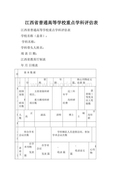 江西省普通高等学校重点学科评估表.docx