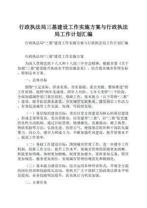 行政执法局三基建设工作实施方案与行政执法局工作计划汇编.docx