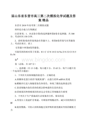 届山东省东营市高三第二次模拟化学试题及答案 精品.docx