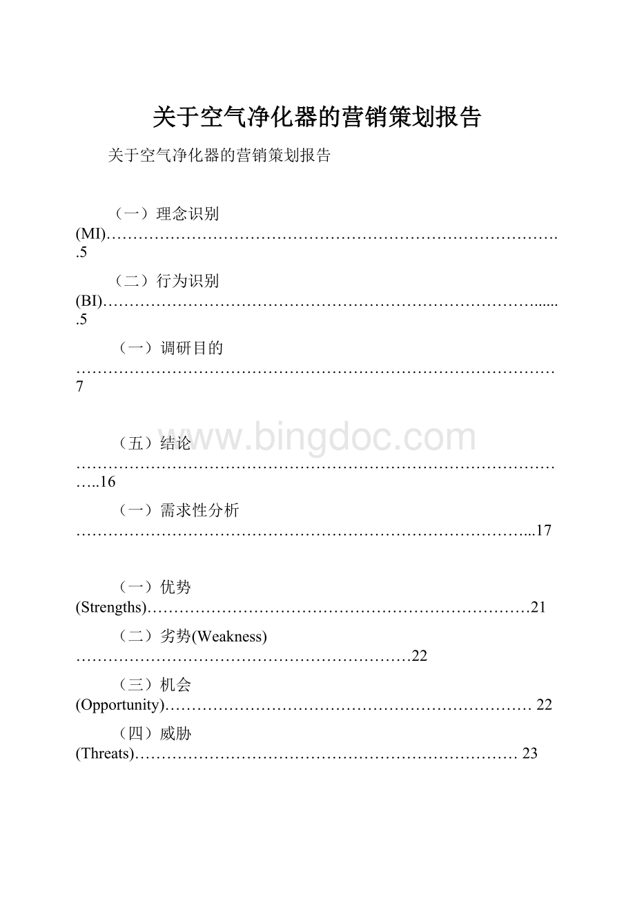 关于空气净化器的营销策划报告.docx