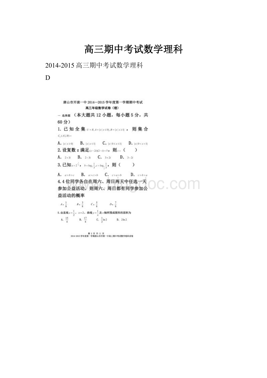 高三期中考试数学理科.docx_第1页