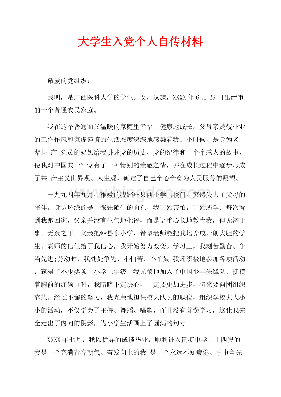 大学生入党个人自传材料（共3页）1900字.docx