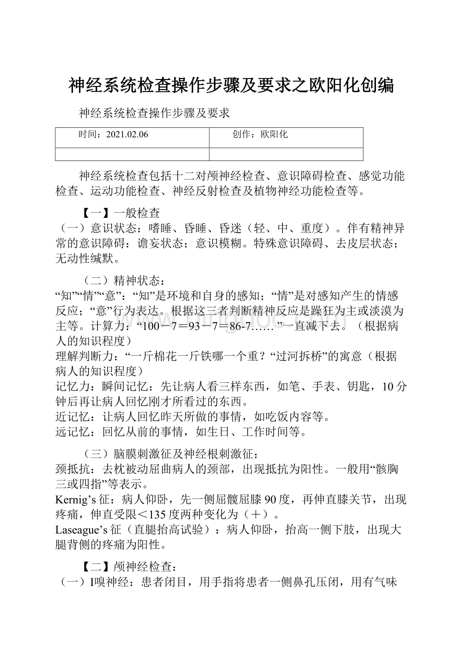 神经系统检查操作步骤及要求之欧阳化创编.docx_第1页