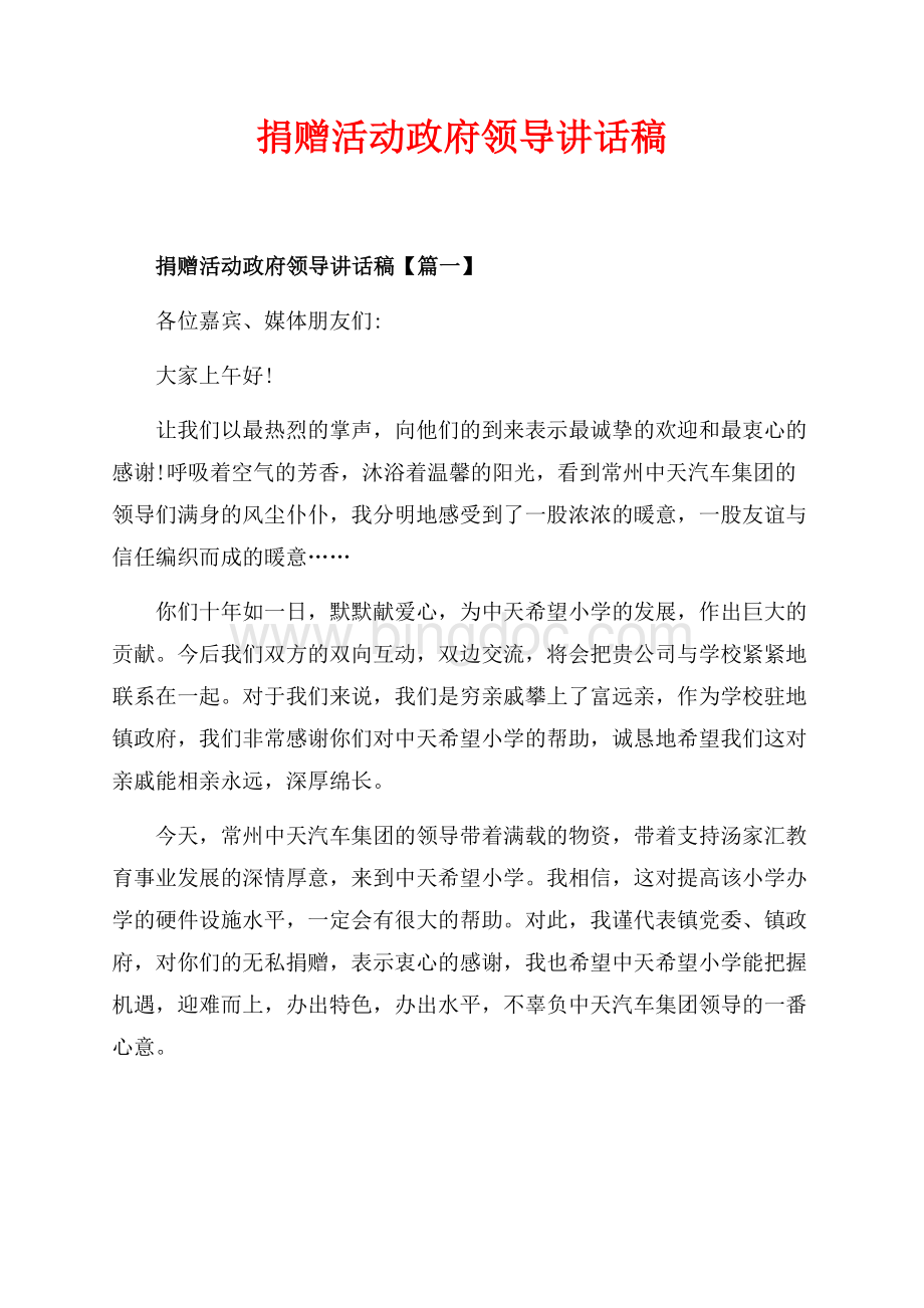 捐赠活动政府领导讲话稿_3篇（共3页）1900字.docx