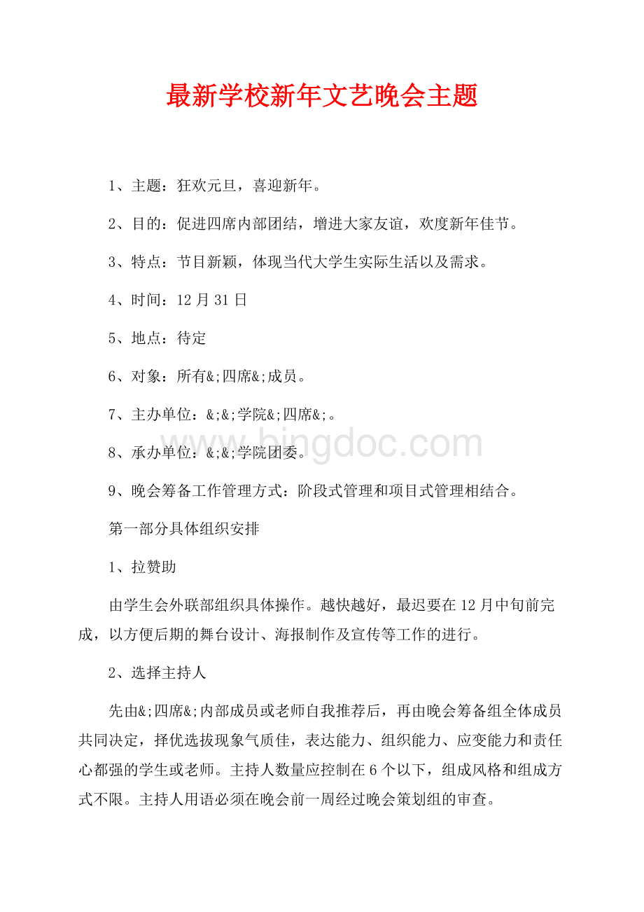 最新学校新年文艺晚会主题（共2页）1000字.docx