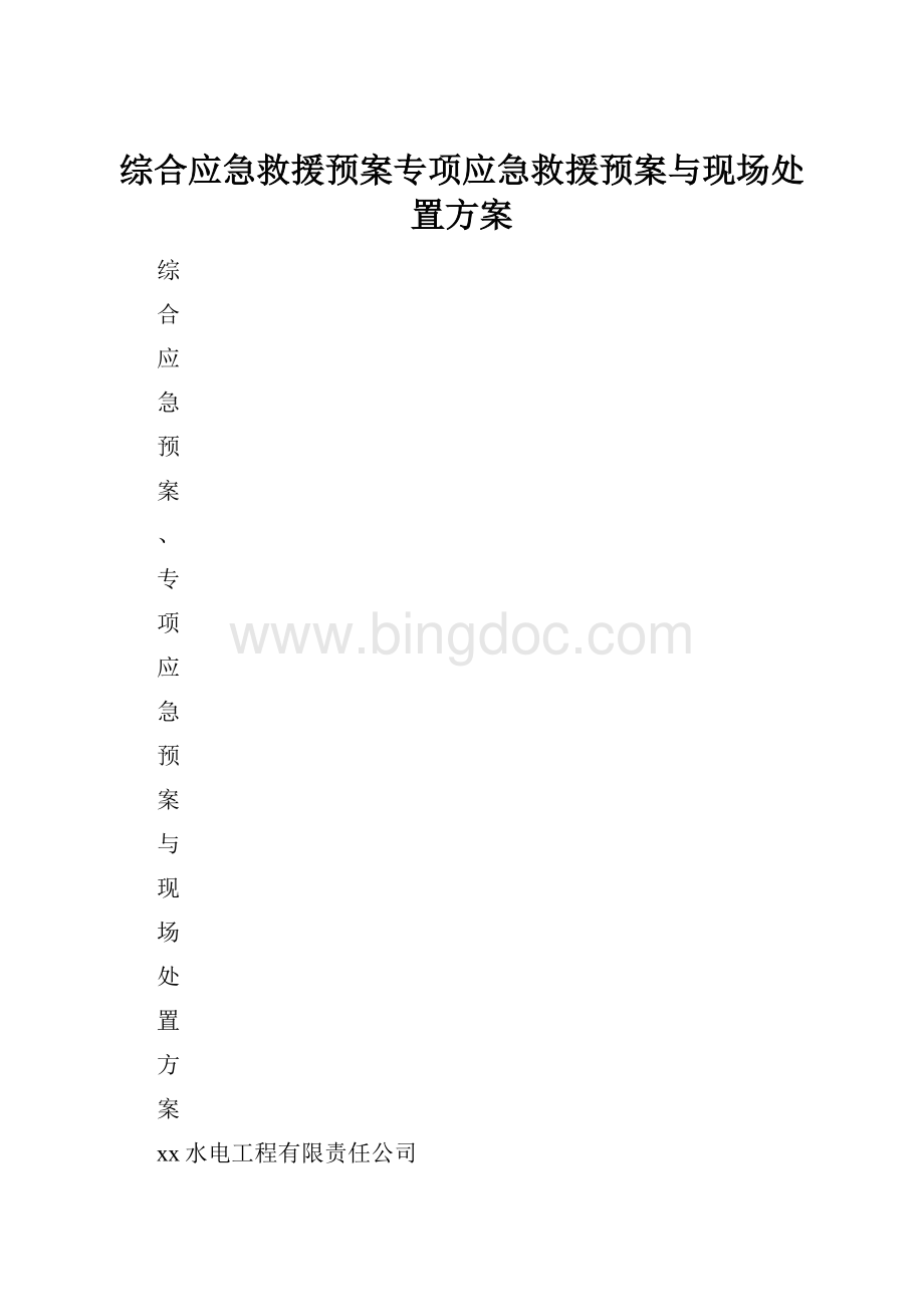 综合应急救援预案专项应急救援预案与现场处置方案.docx_第1页