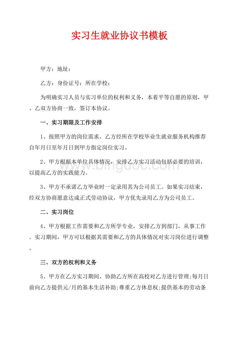 实习生就业协议书模板（共2页）900字.docx_第1页