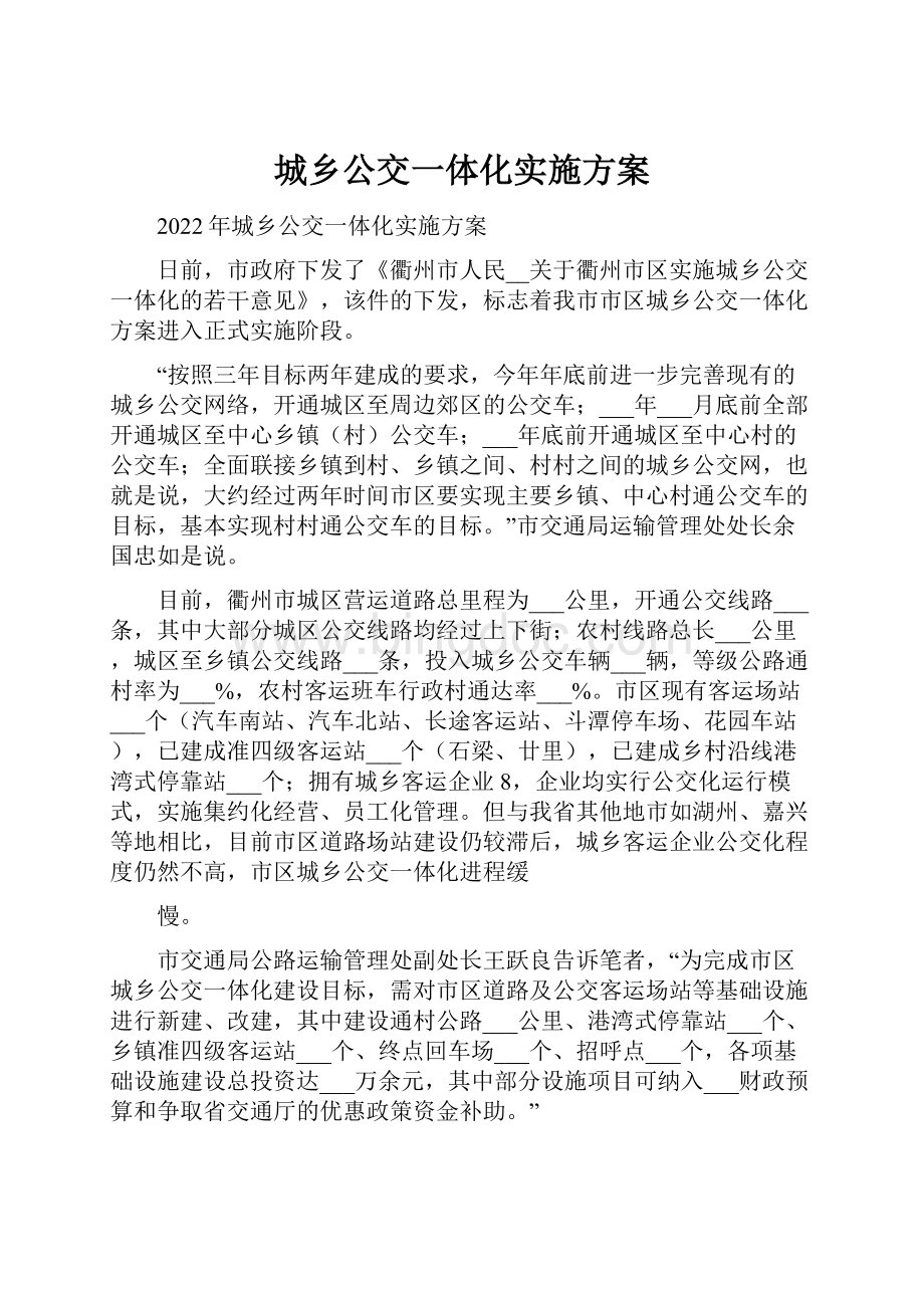 城乡公交一体化实施方案.docx_第1页