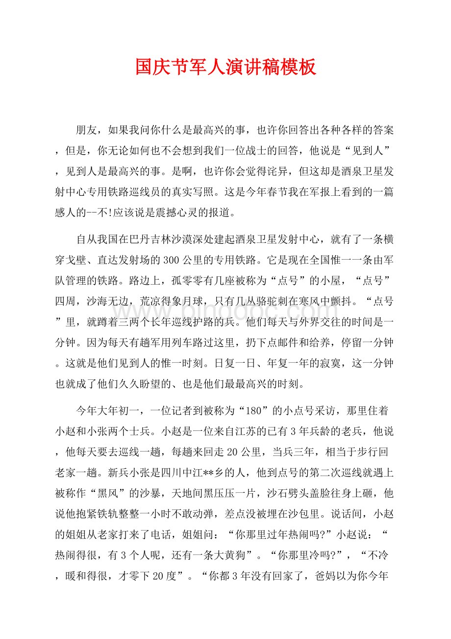 最新范文国庆节军人演讲稿模板_1篇（共3页）1600字.docx