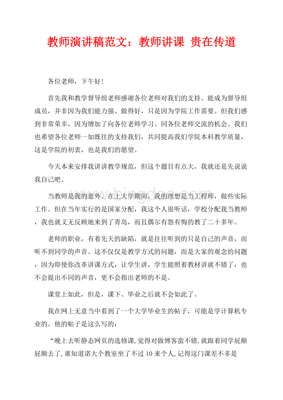 教师演讲稿范文：教师讲课 贵在传道（共4页）2600字.docx_第1页