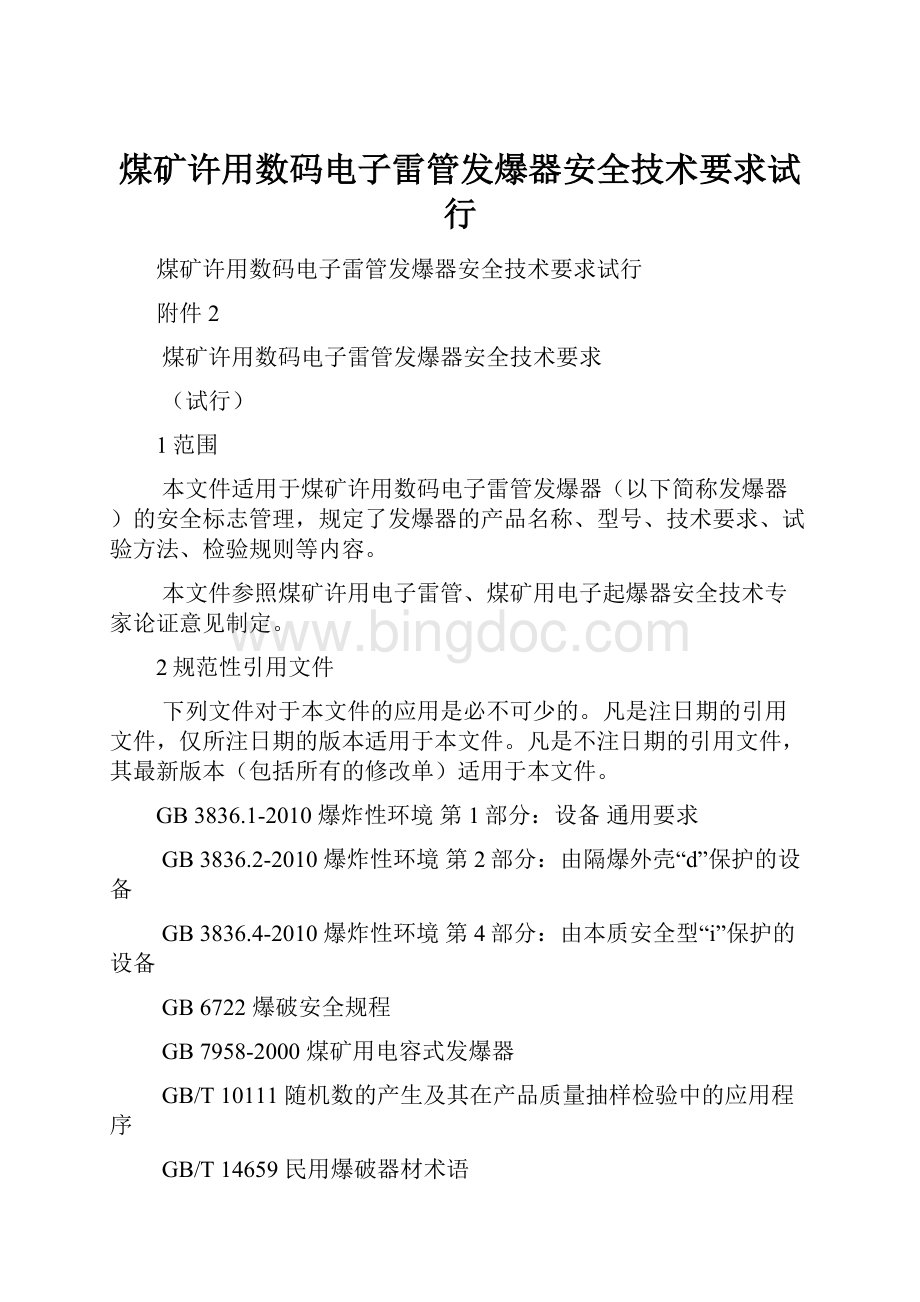 煤矿许用数码电子雷管发爆器安全技术要求试行.docx