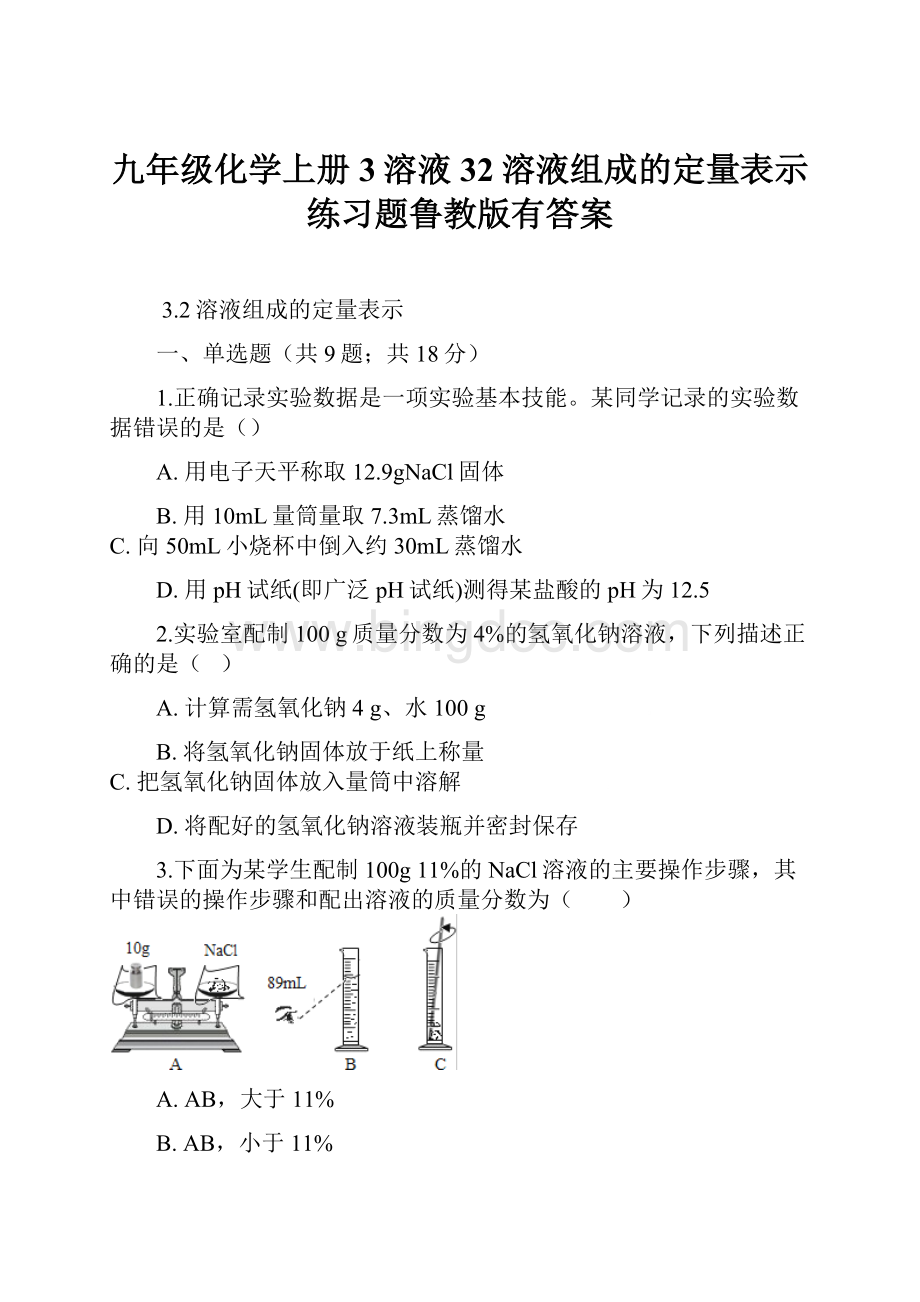 九年级化学上册3溶液32溶液组成的定量表示练习题鲁教版有答案.docx