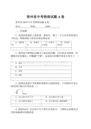 贵州省中考物理试题A卷.docx