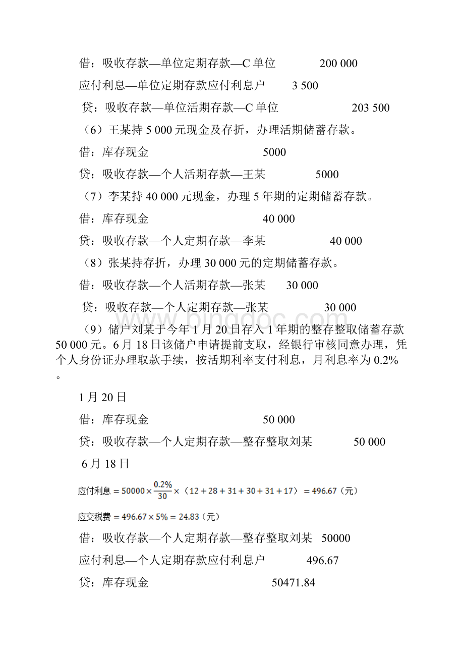 金融企业会计课后习题答案解析.docx_第2页