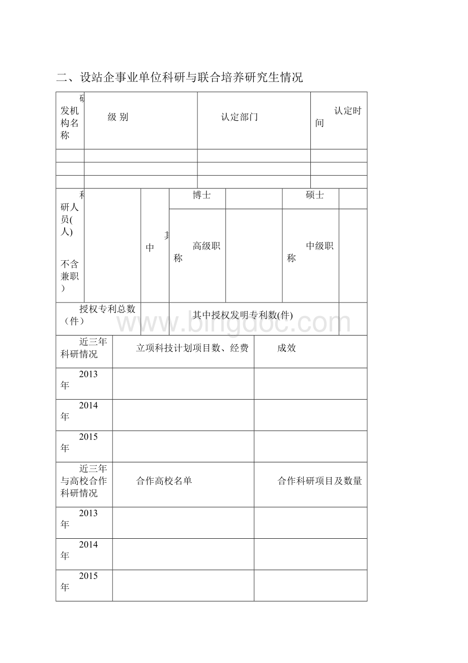 湖北省研究生工作站建设申请表模板.docx_第3页