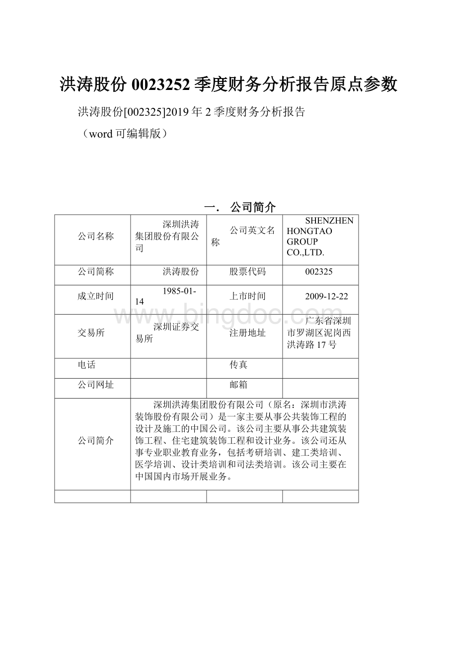 洪涛股份0023252季度财务分析报告原点参数.docx