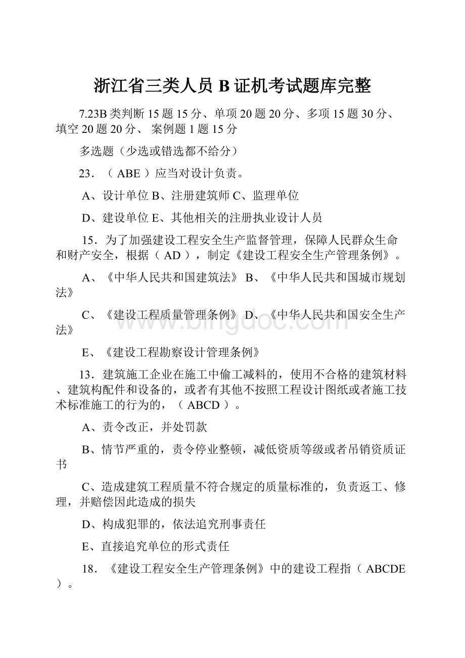 浙江省三类人员B证机考试题库完整.docx