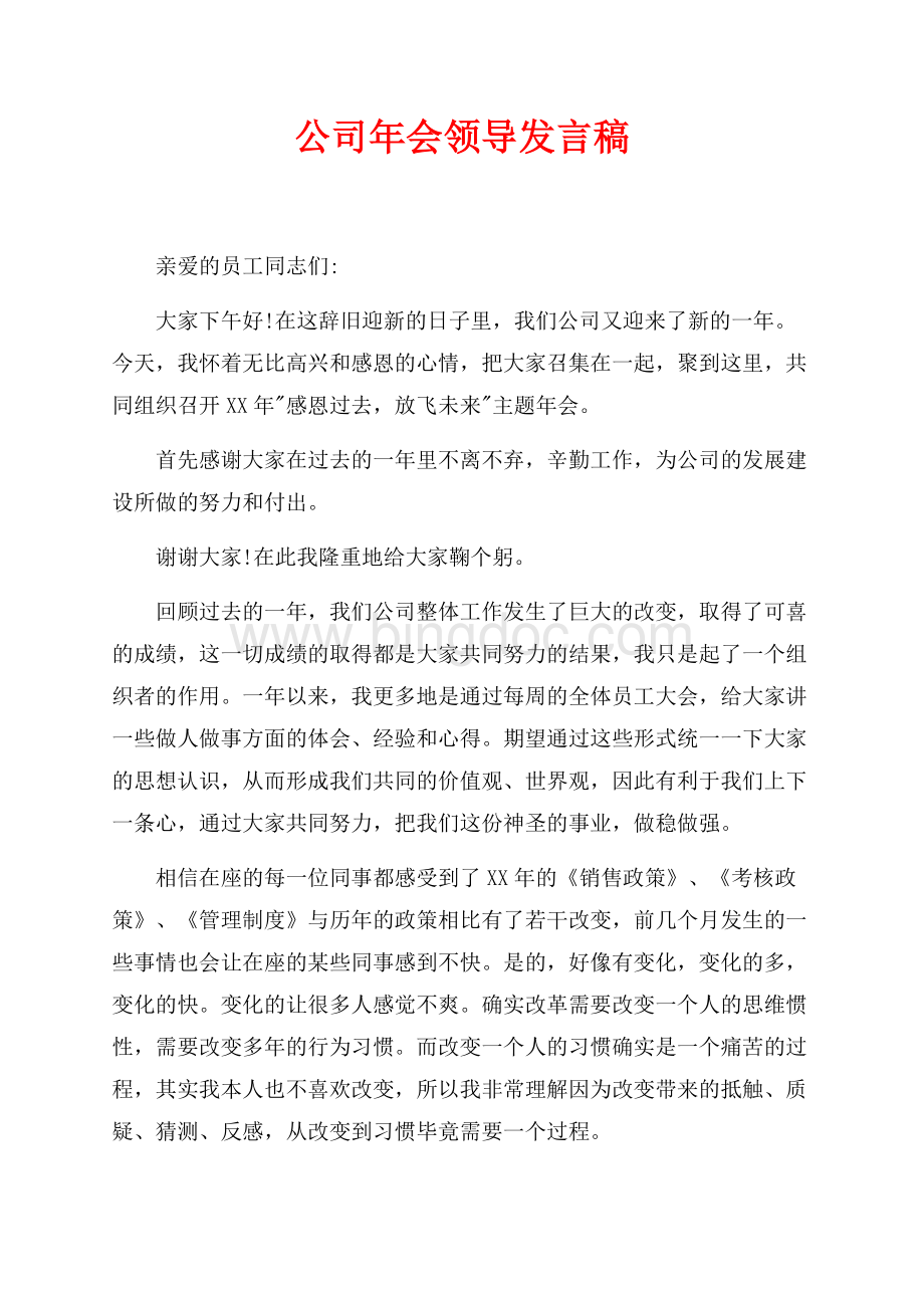 最新范文公司年会领导发言稿（共3页）1500字.docx