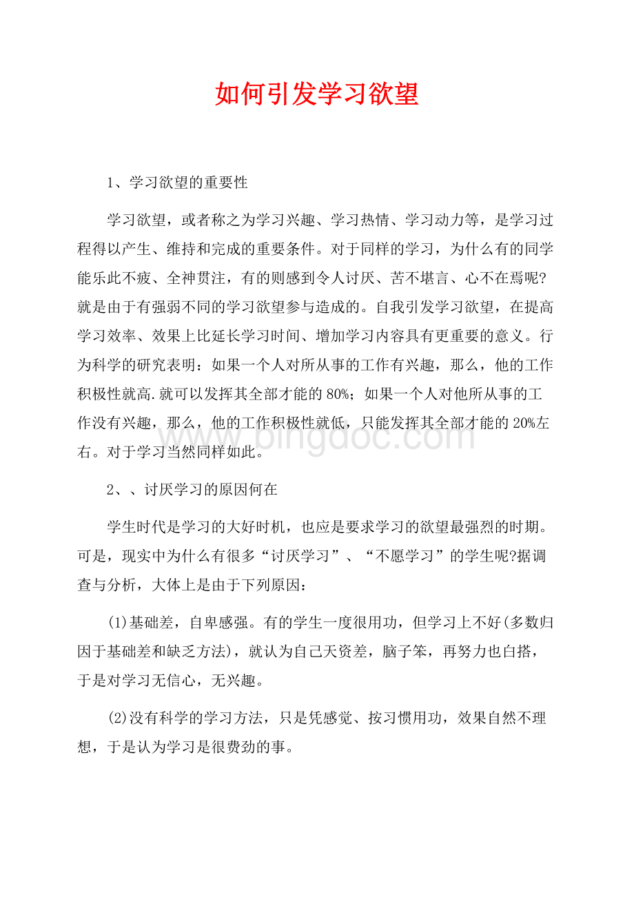 如何引发学习欲望（共3页）1700字.docx_第1页