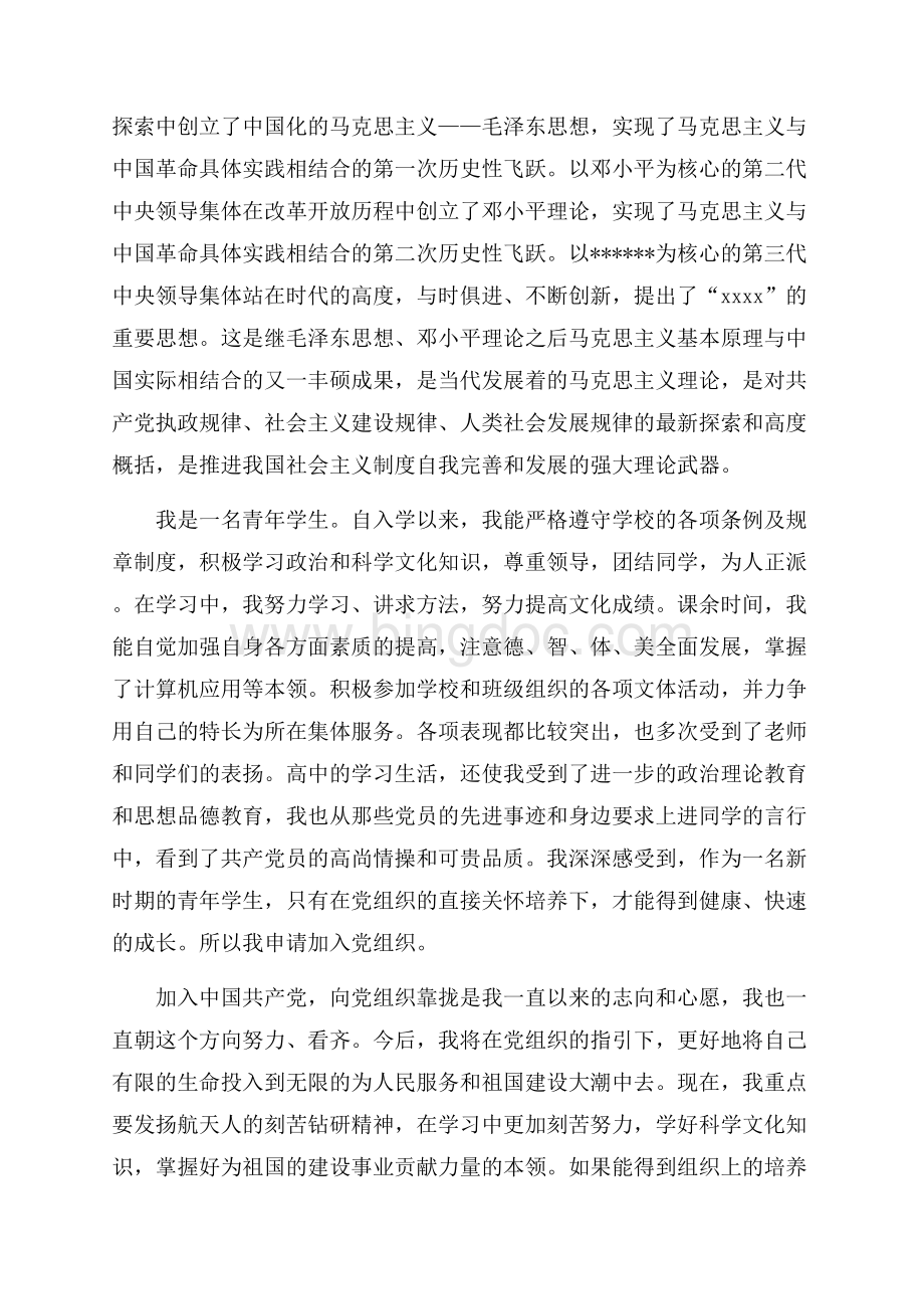 最新范文高中生入党申请书范例（共3页）1500字.docx_第2页