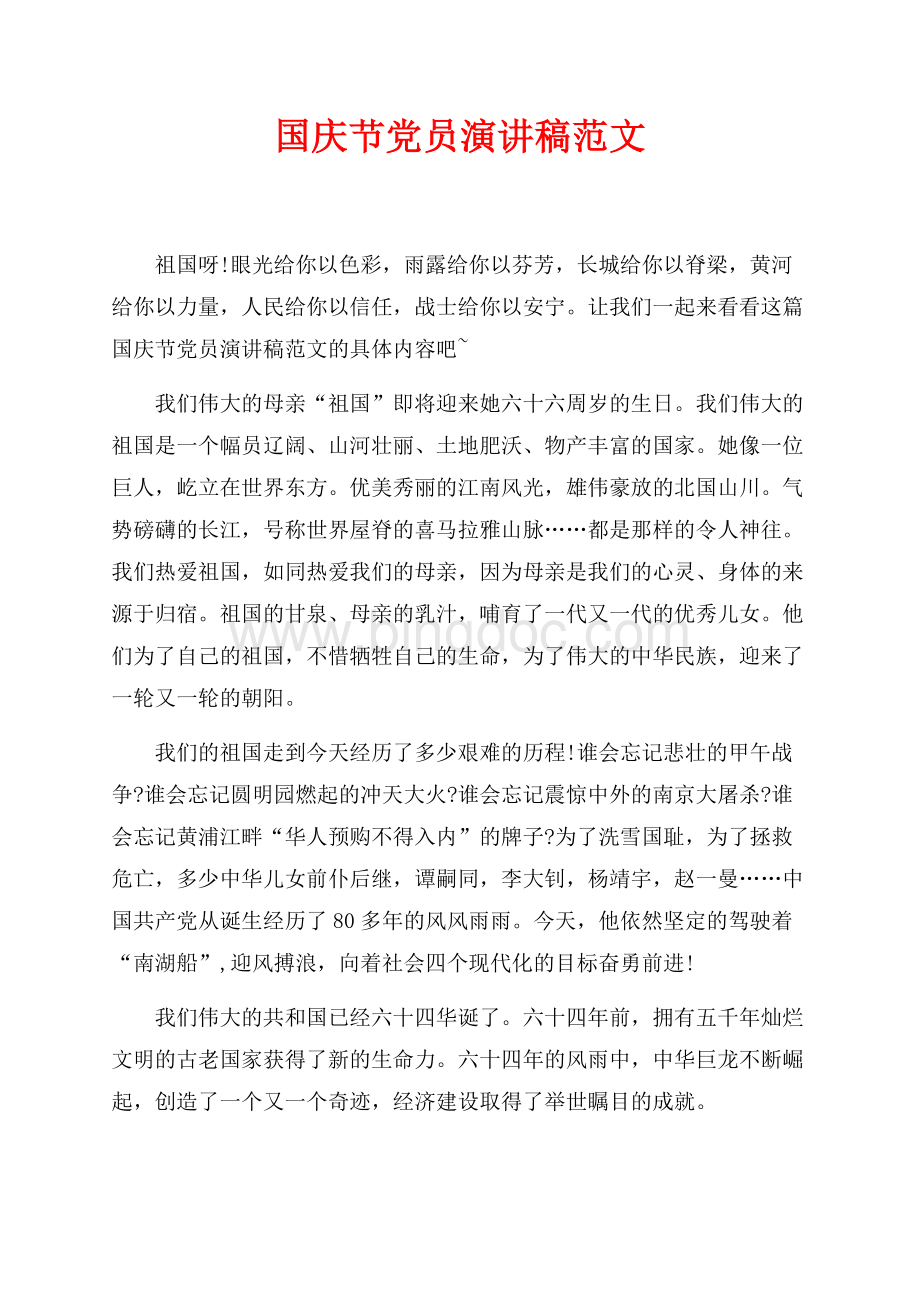 国庆节党员演讲稿范文_1篇（共2页）1100字.docx